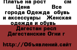 Платье на рост 122-134 см › Цена ­ 3 000 - Все города Одежда, обувь и аксессуары » Женская одежда и обувь   . Дагестан респ.,Дагестанские Огни г.